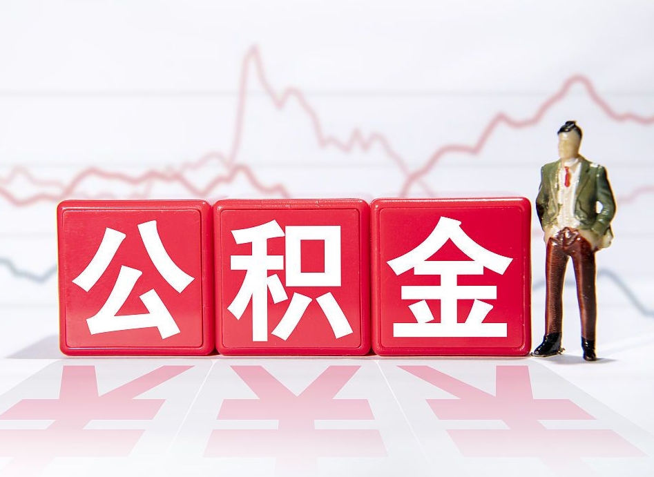 安吉两年的住房公积金能取多少钱（2年公积金能取多少）