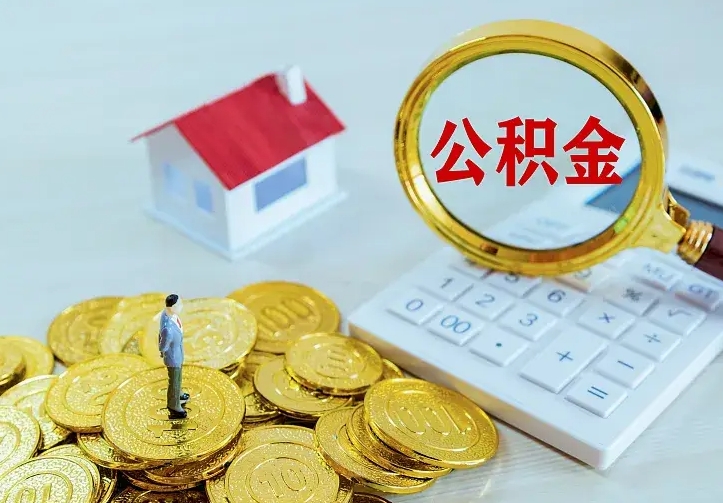 安吉住房公积金多少可以取出来（公积金多少能提取出来）